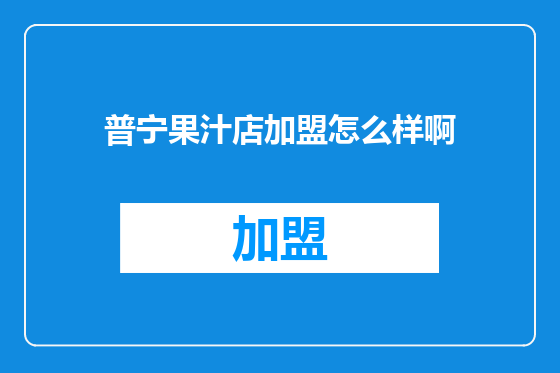 普宁果汁店加盟怎么样啊