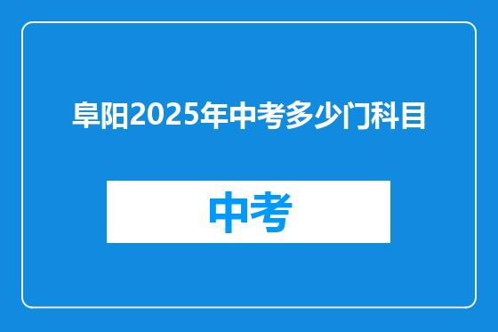 阜阳2025年中考多少门科目