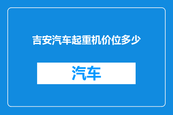 吉安汽车起重机价位多少