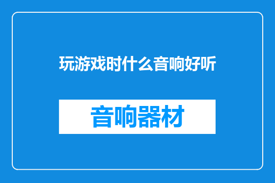 玩游戏时什么音响好听