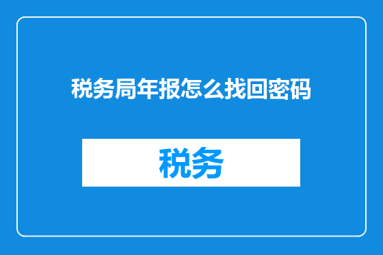 税务局年报怎么找回密码