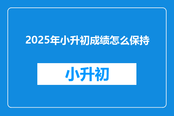 2025年小升初成绩怎么保持