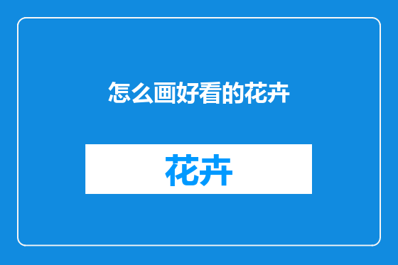 怎么画好看的花卉