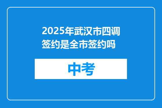 2025年武汉市四调签约是全市签约吗