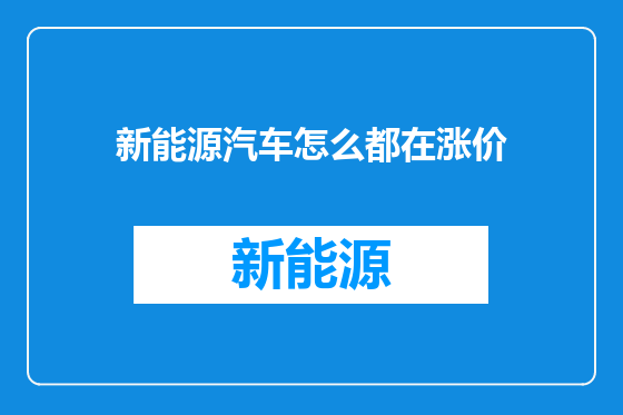 新能源汽车怎么都在涨价