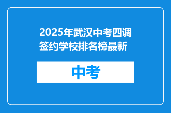 2025年武汉中考四调签约学校排名榜最新