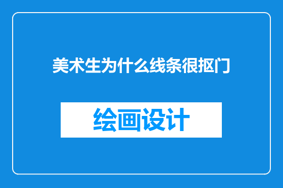 美术生为什么线条很抠门