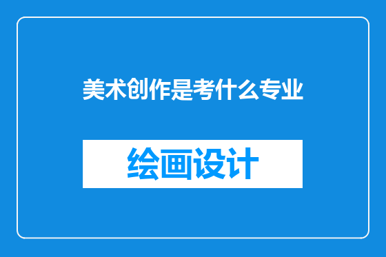 美术创作是考什么专业