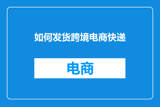 如何发货跨境电商快递