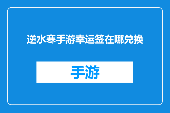 逆水寒手游幸运签在哪兑换