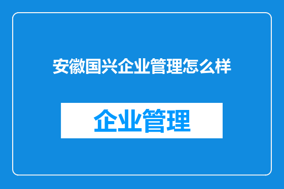 安徽国兴企业管理怎么样