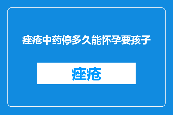 痤疮中药停多久能怀孕要孩子