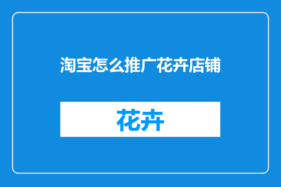 淘宝怎么推广花卉店铺
