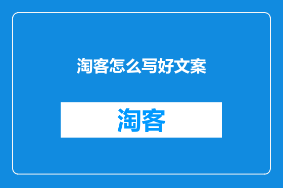 淘客怎么写好文案