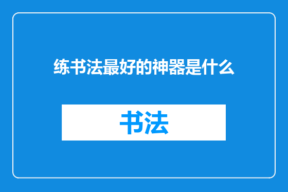 练书法最好的神器是什么