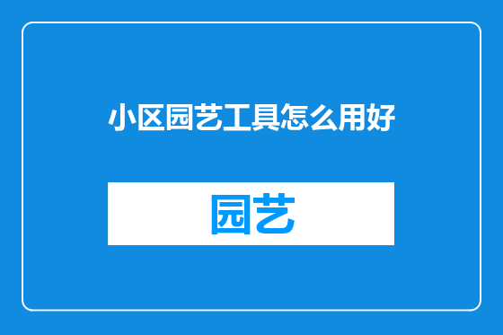 小区园艺工具怎么用好