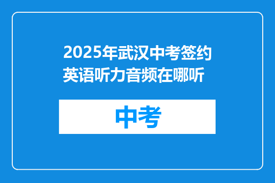 2025年武汉中考签约英语听力音频在哪听