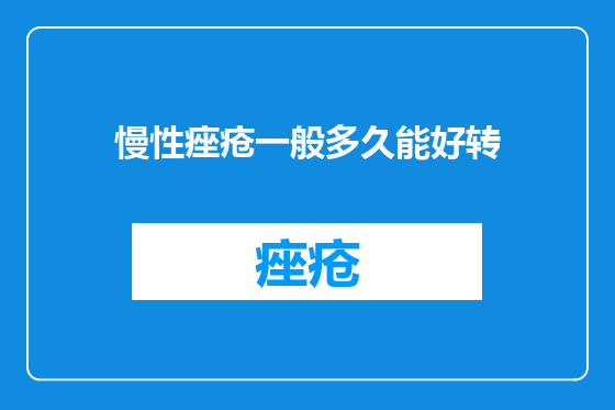 慢性痤疮一般多久能好转