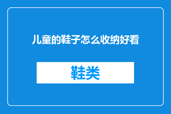 儿童的鞋子怎么收纳好看