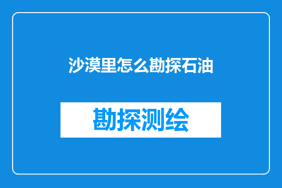 沙漠里怎么勘探石油