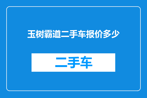 玉树霸道二手车报价多少