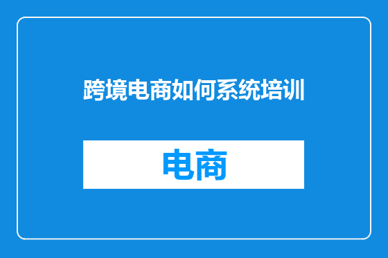 跨境电商如何系统培训