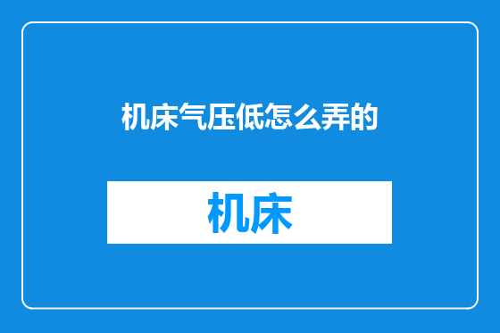 机床气压低怎么弄的