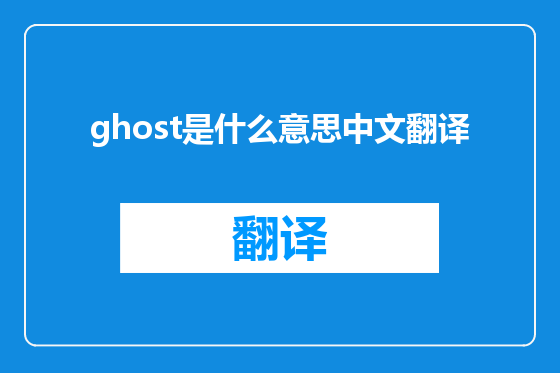 ghost是什么意思中文翻译