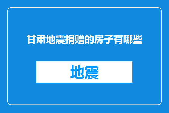 甘肃地震捐赠的房子有哪些