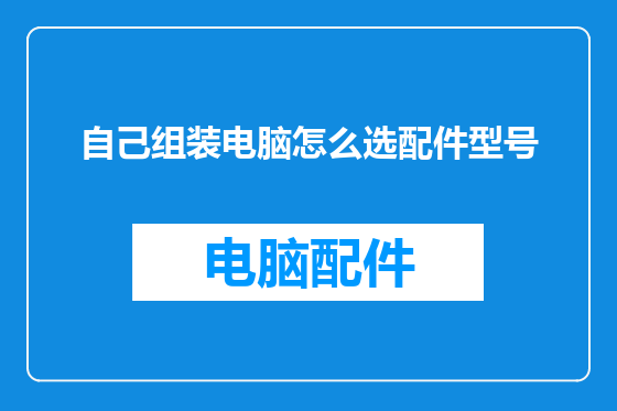 自己组装电脑怎么选配件型号