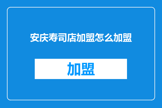 安庆寿司店加盟怎么加盟