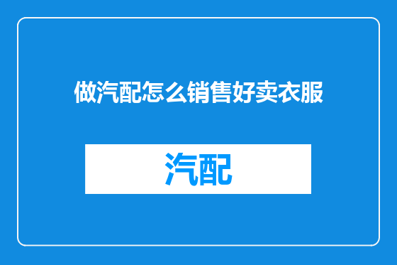 做汽配怎么销售好卖衣服
