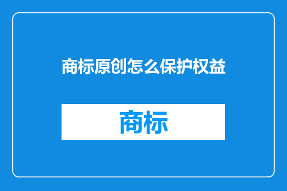 商标原创怎么保护权益