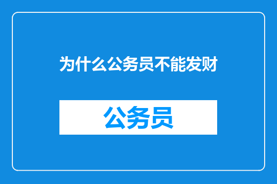 为什么公务员不能发财
