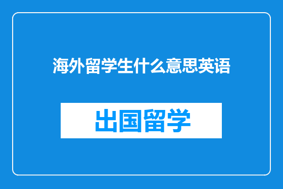 海外留学生什么意思英语