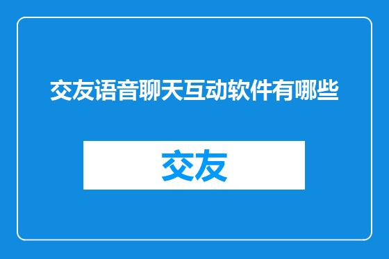 交友语音聊天互动软件有哪些