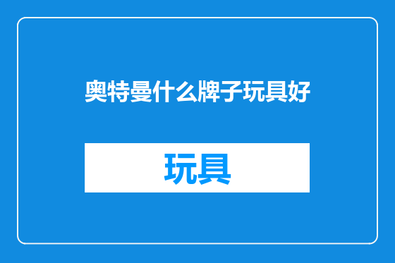 奥特曼什么牌子玩具好