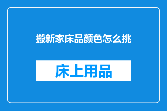 搬新家床品颜色怎么挑