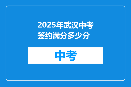 2025年武汉中考签约满分多少分