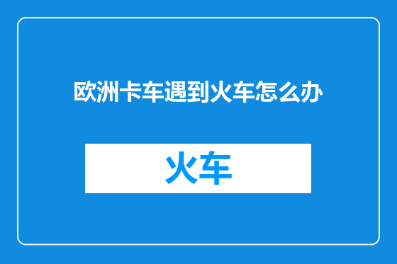 欧洲卡车遇到火车怎么办
