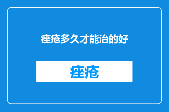 痤疮多久才能治的好