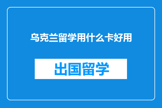 乌克兰留学用什么卡好用