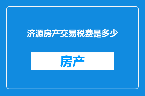 济源房产交易税费是多少