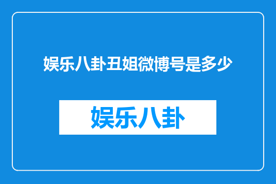 娱乐八卦丑姐微博号是多少