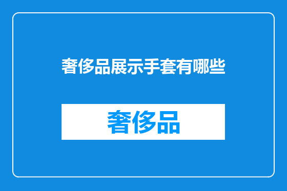 奢侈品展示手套有哪些