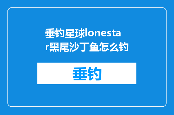垂钓星球lonestar黑尾沙丁鱼怎么钓