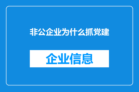 非公企业为什么抓党建