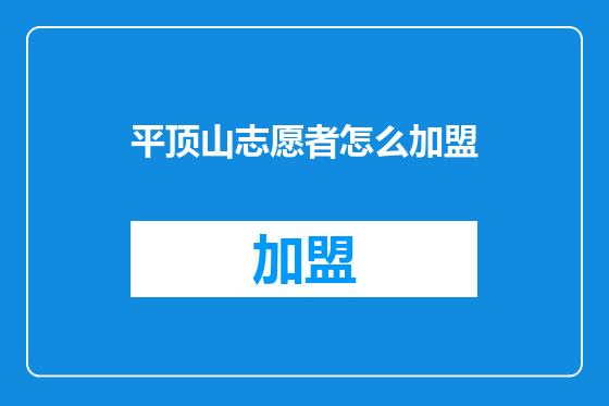 平顶山志愿者怎么加盟