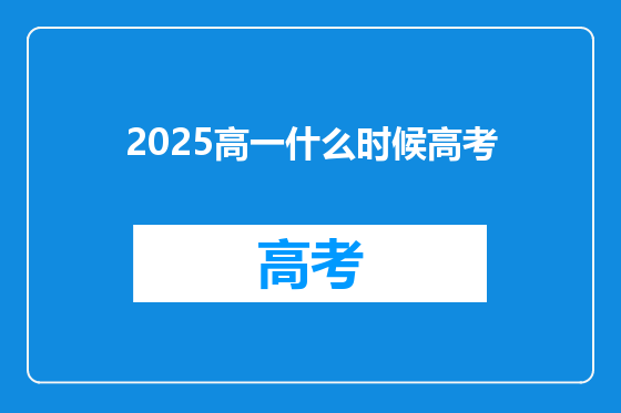 2025高一什么时候高考