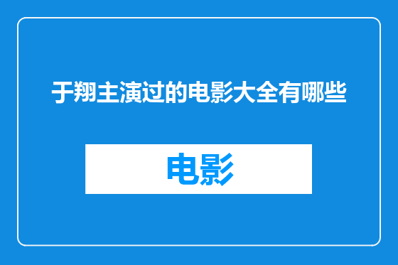 于翔主演过的电影大全有哪些